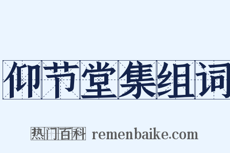 仰节堂集组词是什么意思的图片